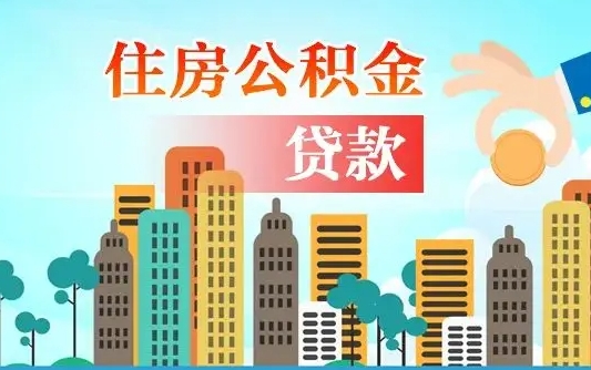 吕梁海口公积金全额提取（吕梁海口公积金全额提取多久到账）